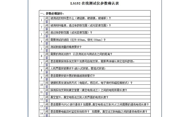 真空鍍膜在線測(cè)厚儀確認(rèn)表