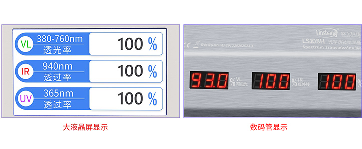 新老款LS108H光學(xué)透過率測量儀屏幕對比